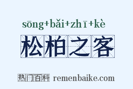 松柏之客是什么意思的图片